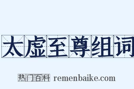 太虚至尊组词是什么意思的图片